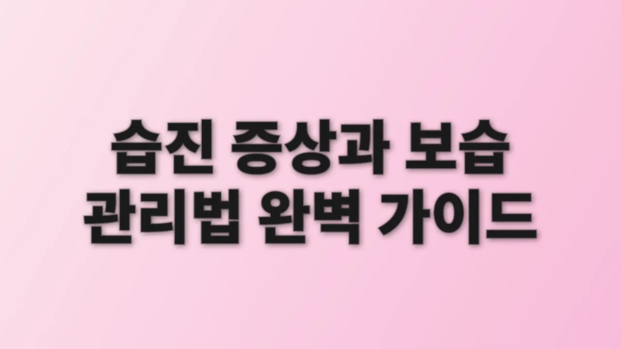 습진 증상과 보습 관리법 완벽 가이드